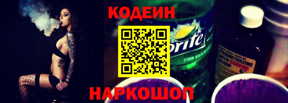 Кодеин Purple Drank  Вход с VPN  Кодеиновый сироп Lean Purple Drank  Канск 