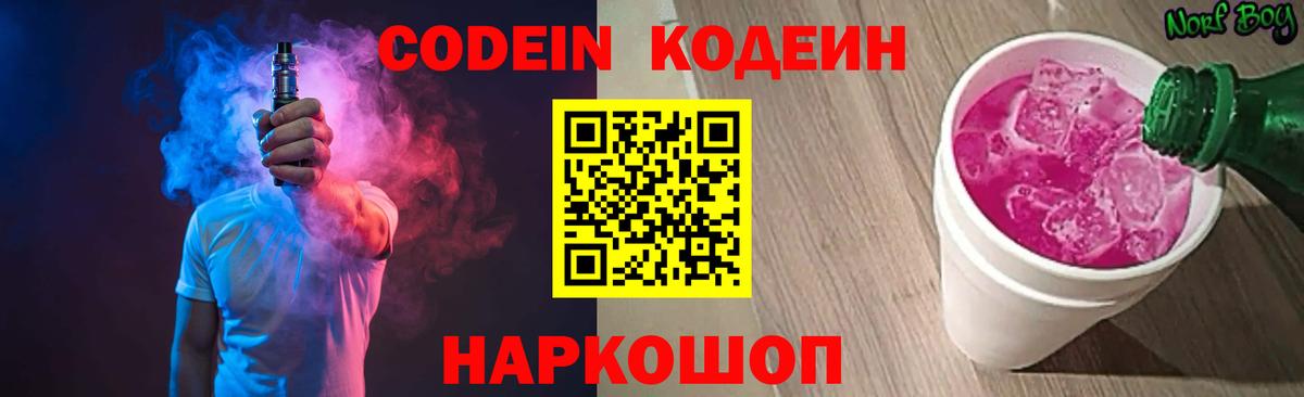 Кодеин Purple Drank Канск